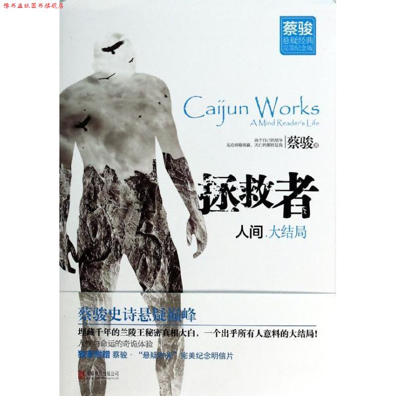 【正版书】 人间·拯救者 蔡骏 北京联合出版公司