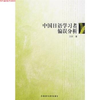 【正版书】 中国日语学习者 偏误分析 王忻 著 外语教学与研究出版社