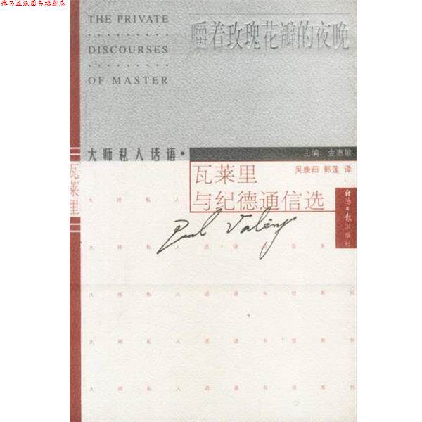 【正版书】 嚼着玫瑰花瓣的夜晚--瓦莱里与纪德通信选 金惠敏 主编 经济日报出版社