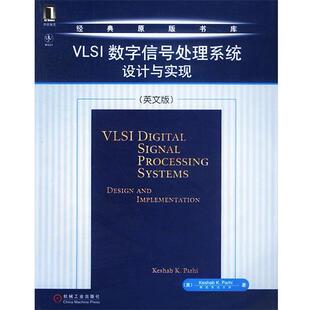 【正版书】 VLSI数字信号处理系统设计与实现 (美)帕赫 著 机械工业出版社