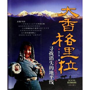 【正版书】 b大香格里拉 张广夏 著 广东旅游出版社