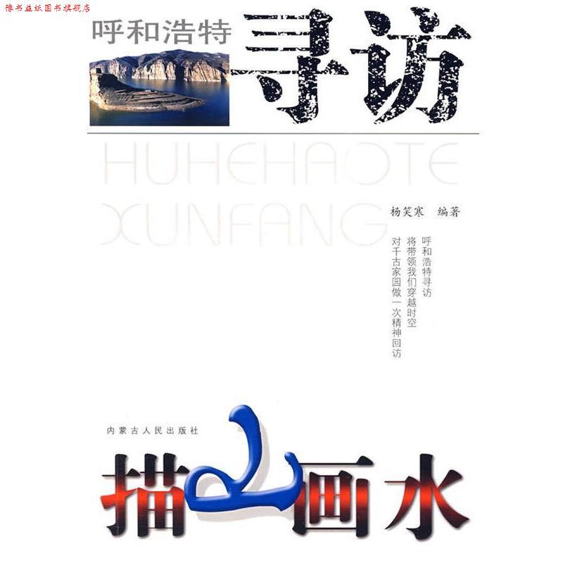 【正版书】 描山画水 杨笑寒 编著 内蒙古人民出版社
