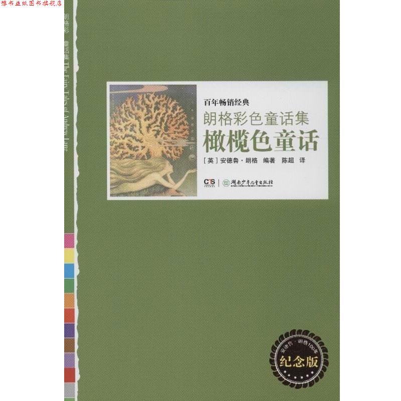 【正版书】 朗格彩色童话集.橄榄色童话 (英)朗格 湖南少年儿童出版社
