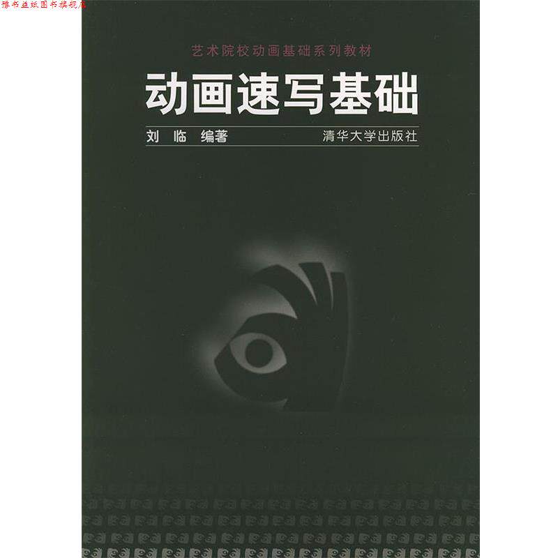 【正版书】 艺术院校动画教材:动画速写基础 刘临 编著 清华大学出版社