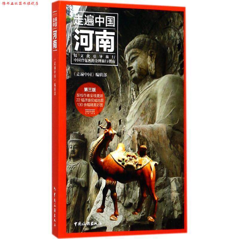【正版书】 走遍中国--河南 王连明,周玉林,潘民中,孙石等 中国旅游出版社
