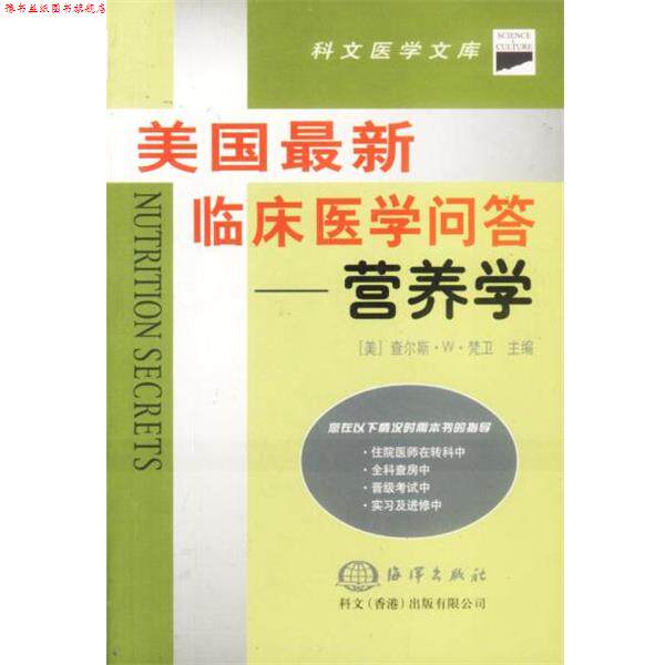 【正版书】 美国临床医学问答—营养学 (美)梵卫 主编,唐代屹 等译 海洋出版社
