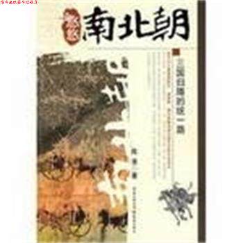 【正版书】 悠悠南北朝:三国归隋的统一路 陈羡 著 重庆出版社