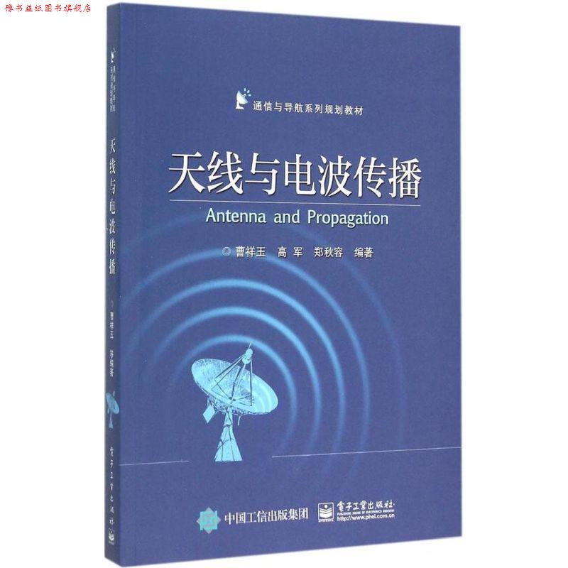【正版书】 天线与电波传播 曹祥玉　编著 电子工业出版社