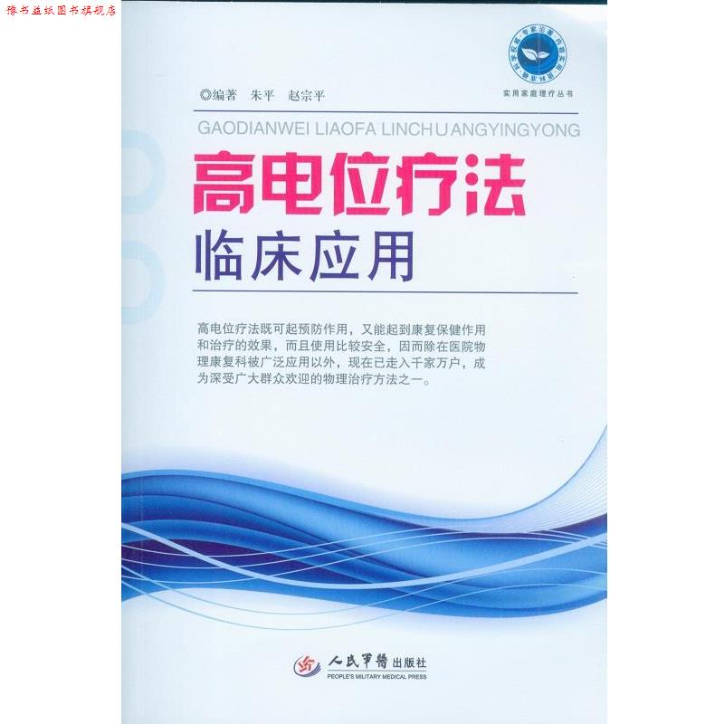【正版书】 高电位疗法临床应用 朱平,赵宗平 编著 人民军医出版社