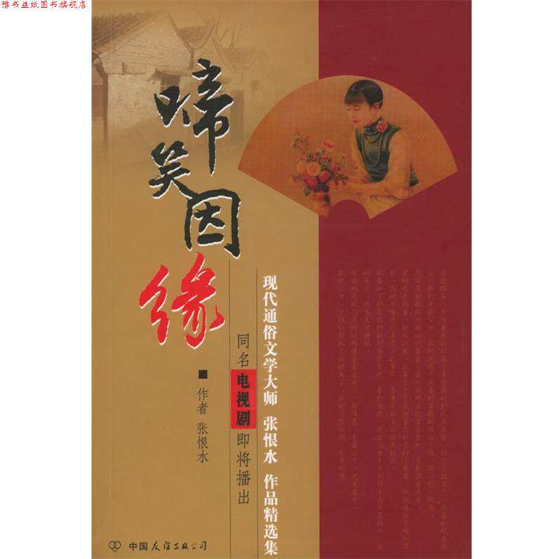 【正版书】 啼笑因缘 张恨水 著 中国友谊出版公司