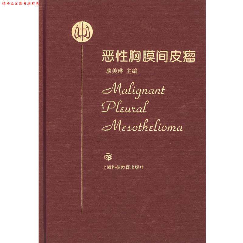 【正版书】 恶性胸膜间皮瘤 廖美琳 主编 上海科技教育出版社