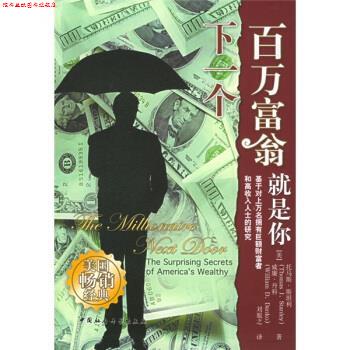 【正版书】 下一个百万富翁就是你 [美] 托马斯·斯坦利,[美] 威廉·丹科 著,刘胤之 译 中国社会科学出版社