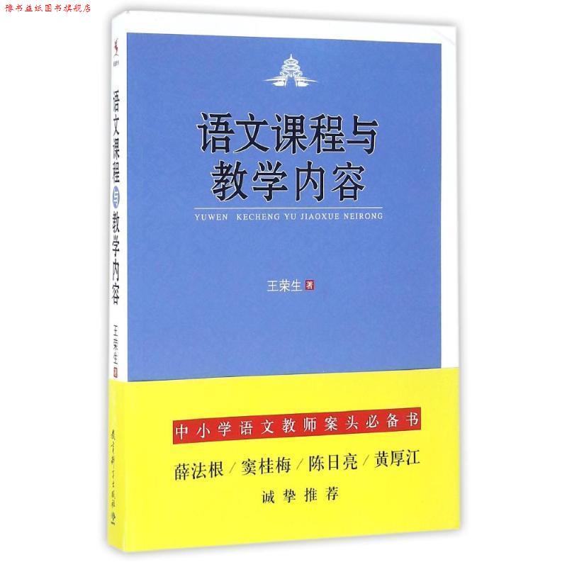【正版书】 语文课程与教学内容 王荣生 教育科学出版社