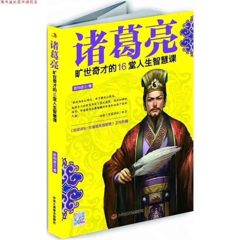 【正版书】 诸葛亮:旷世奇才的16堂人生智慧课 欧阳彦之 著 中华工商联合出版社