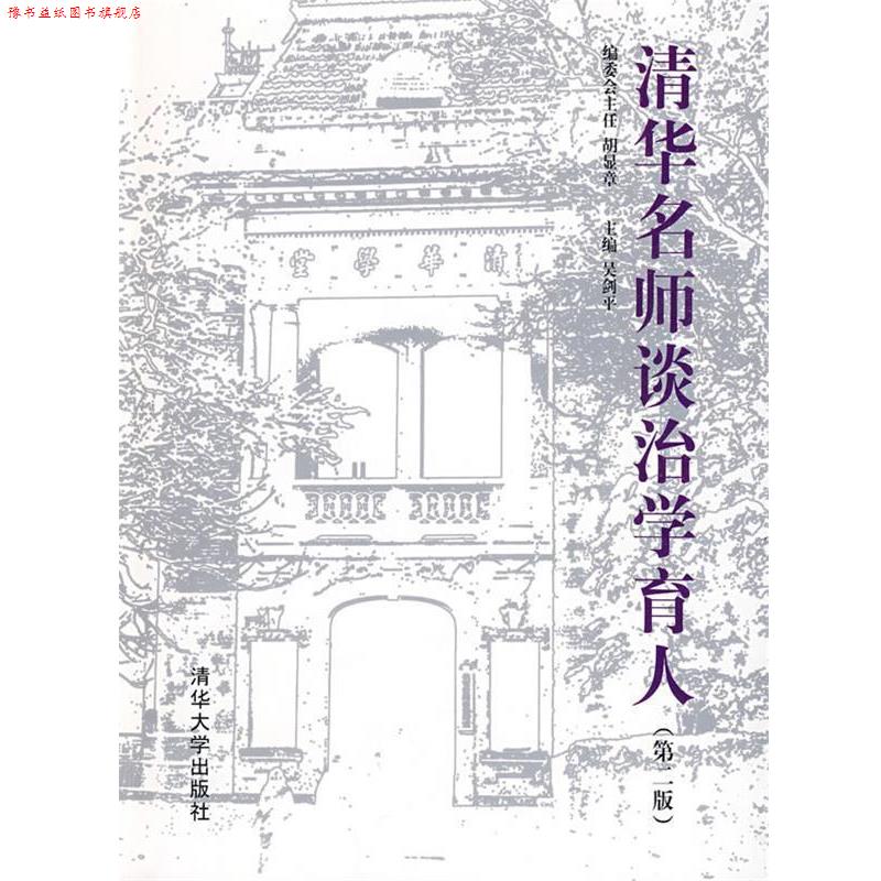 【正版书】 清华名师谈治学育人 吴剑平 主编 清华大学出版社