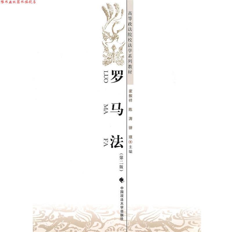 【正版书】 罗马法 蒙振祥,陈涛,律亚璞 中国政法大学出版社