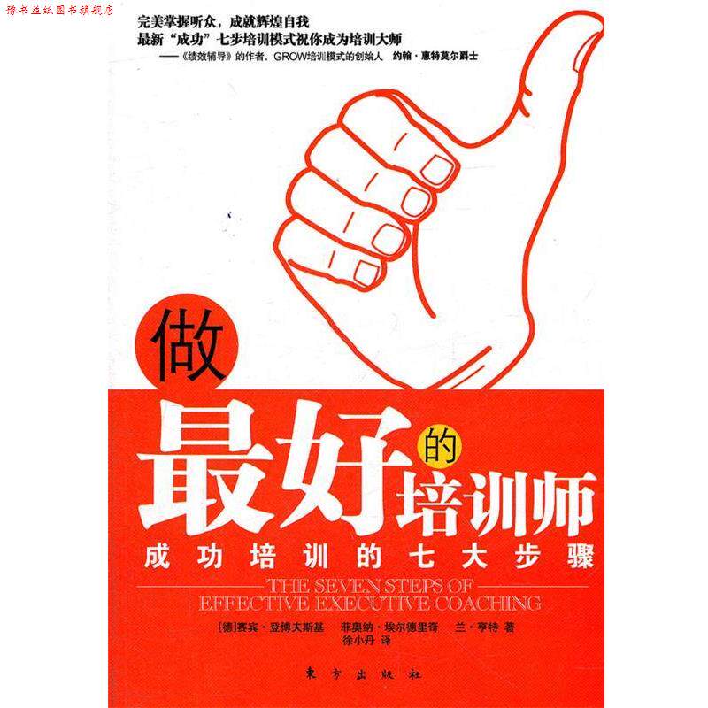 【正版书】 做的培训师 (德)赛宾·登博夫斯基 等著,徐小丹 译 东方出版社