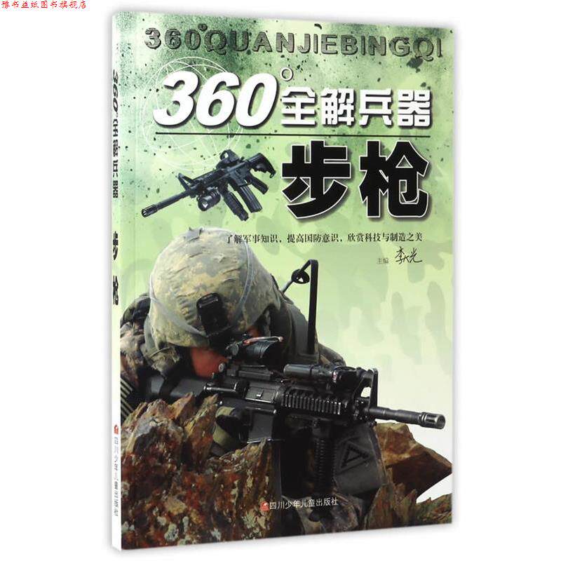【正版书】 360°全解兵器:步枪 李大光 四川少儿出版社