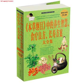 【正版书】 《本草纲目》中的养生智慧 食疗良方 长寿方案 大全集 春之霖,小慈 编著 中国华侨出版社