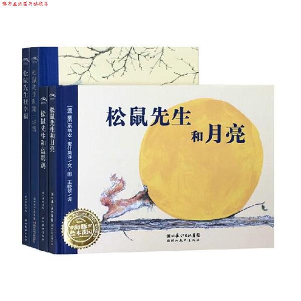 【正版书】 海豚绘本花园:松鼠先生和蓝鹦鹉 (德)麦什莫泽 著绘,王晓翠 译 湖北美术出版社