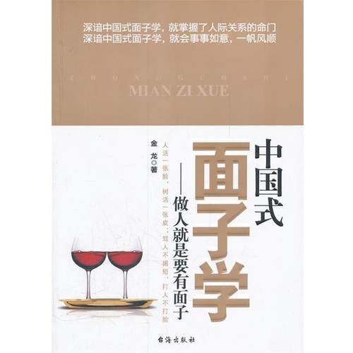 【正版书】 中国式面子学 金龙　著 台海出版社