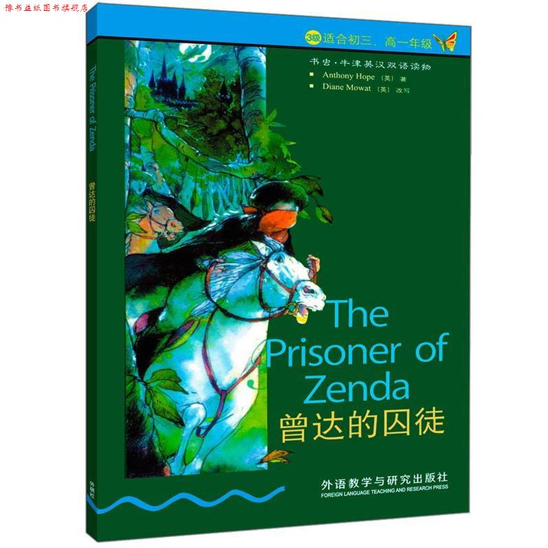 【正版书】 书虫·牛津英汉对照读物:曾达的囚徒 霍普,黄宏 著 外语教学与研究出版社