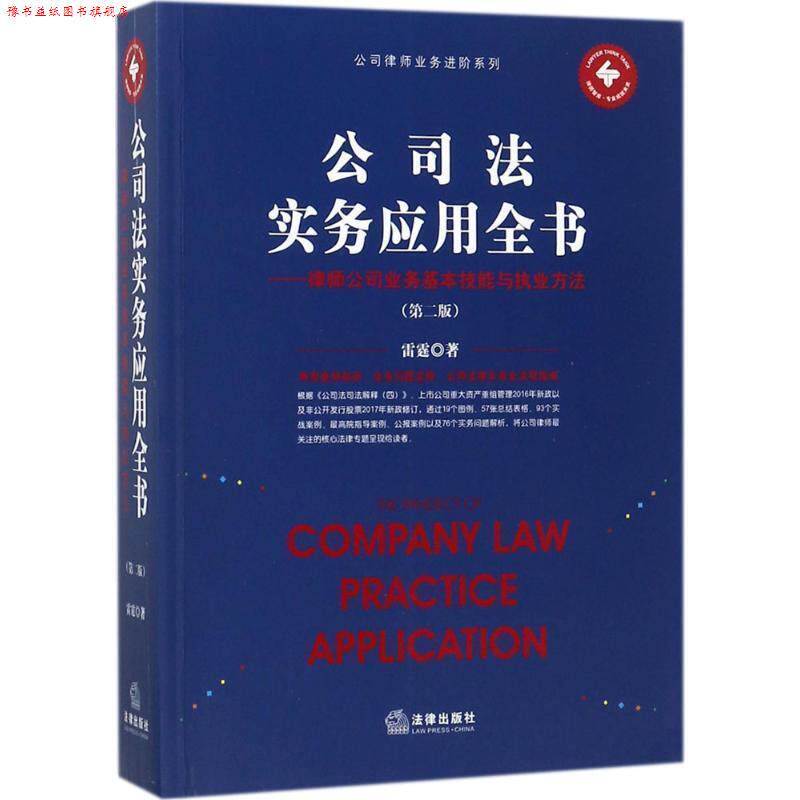 【正版书】 公司法实务应用全书：律师公司业务基本技能与执业方法 雷霆 著 法律出版社