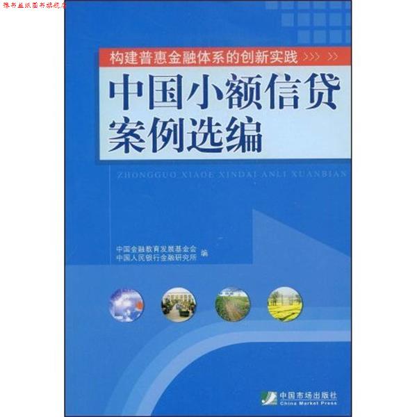 【正版书】 中国小额信贷案例选编 中国金融教育发展基金会,中国人民银行金融研究所 编 中国市场出版社