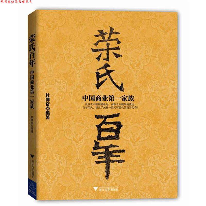 【正版书】 《荣氏百年：中国商业家族》 杜博奇 著 浙江大学出版社