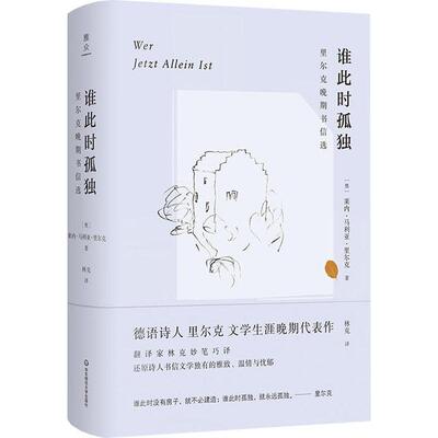【正版书】 谁此时孤独 里尔克晚期书信选 (奥)莱内·马利亚·里尔克(Rainer Maria Rilke) 华东师范大学出版社有限公司