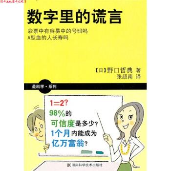 【正版书】 数字里的谎言 [日]野口哲典,张超南 湖南科学技术出版社