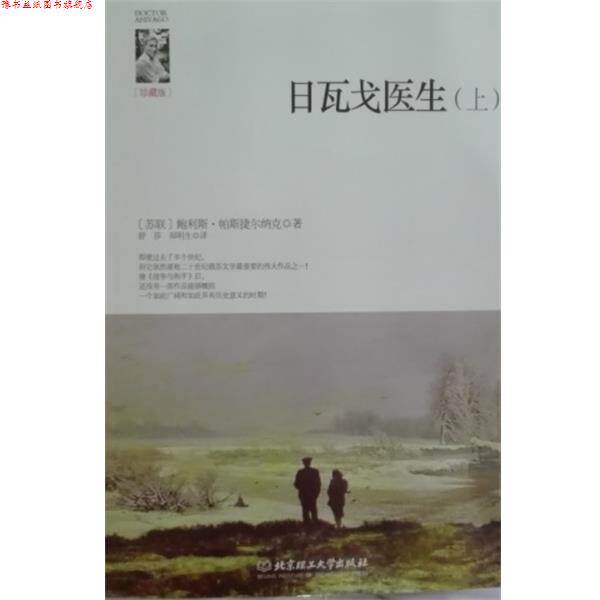【正版书】 日瓦戈医生 [苏联] 鲍利斯·帕斯捷尔纳克 著,舒莎,郑明生 译 北京理工大学出版社