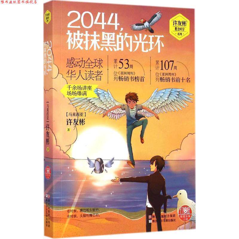 【正版书】 红蜻蜓暖爱长篇小说:2044，被抹黑的光环 【马来西亚】许友彬 著 浙江少年儿童出版社