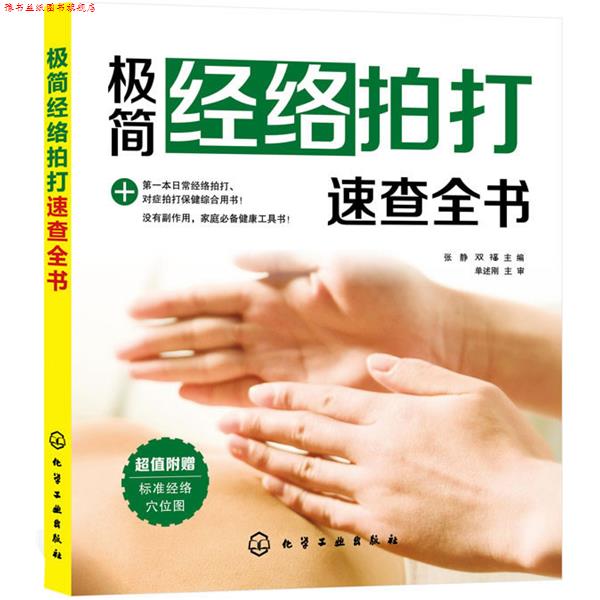 【正版书】 极简经络拍打速查全书 张静,双福　主编 化学工业出版社