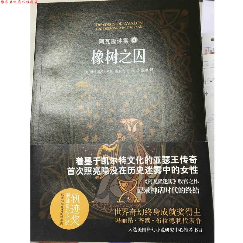 【正版书】 阿瓦隆迷雾 (美)玛丽昂·齐默·布拉德利(Marion Zimmer Bradley) 著,李淑珺 译 译林出版社