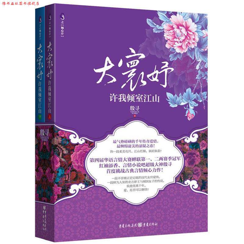 【正版书】 大寰妤许我倾室江山 殷寻 著 重庆出版社