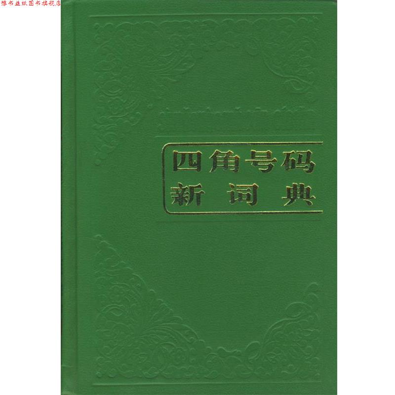 【正版书】 四角号码新词典 本社 编 商务印书馆