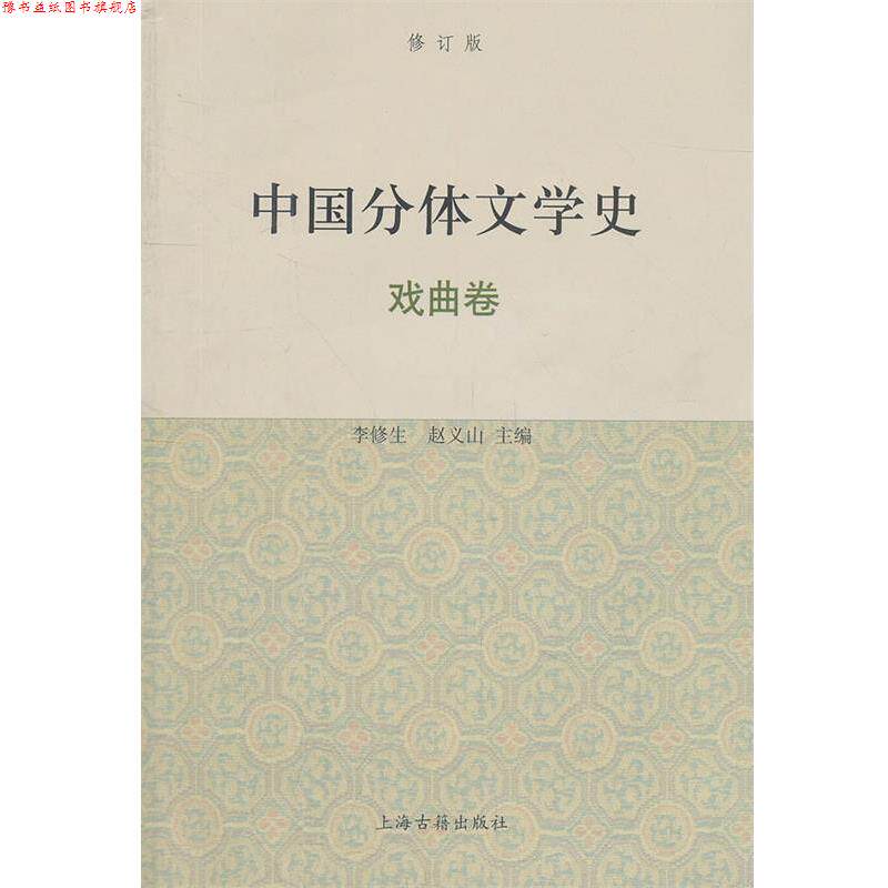 【正版书】 中国分体文学史{修订版} 李修生,赵义山 主编 上海古籍出版社