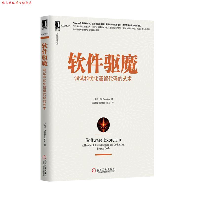 【正版书】 软件驱魔:调试和优化遗留代码的艺术 (美)布伦登 机械工业出版社