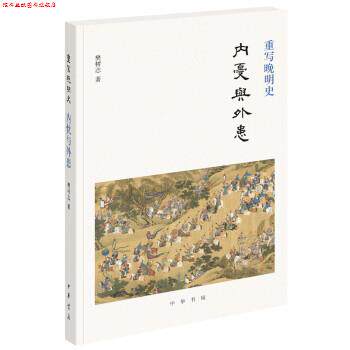 【正版书】 重写晚明史:内忧与外患 樊树志 中华书局