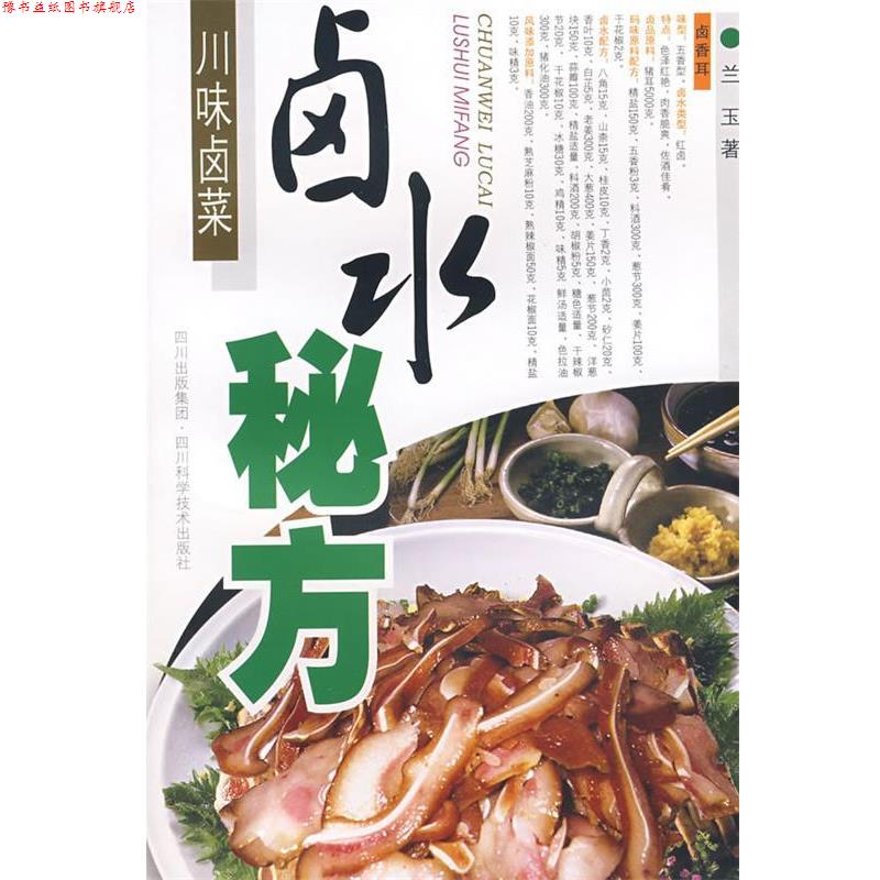 【正版书】 川味卤菜:卤水秘方 兰玉 著 四川科技出版社