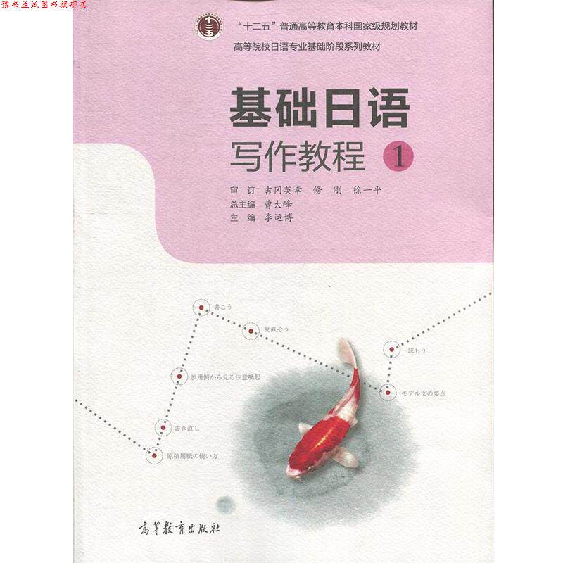 【正版书】 基础日语写作教程1 曹大峰,李运博 编 高等教育出版社