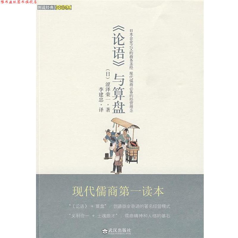 【正版书】 论语与算盘 (日)涩泽荣一 著,李建忠 译 武汉出版社