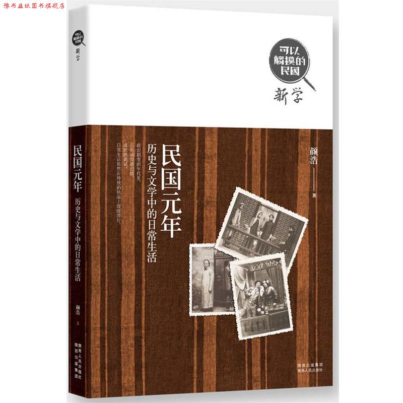 【正版书】 可以触摸的民国·民国元年:历史与文学中的日常生活 颜浩 陕西人民出版社