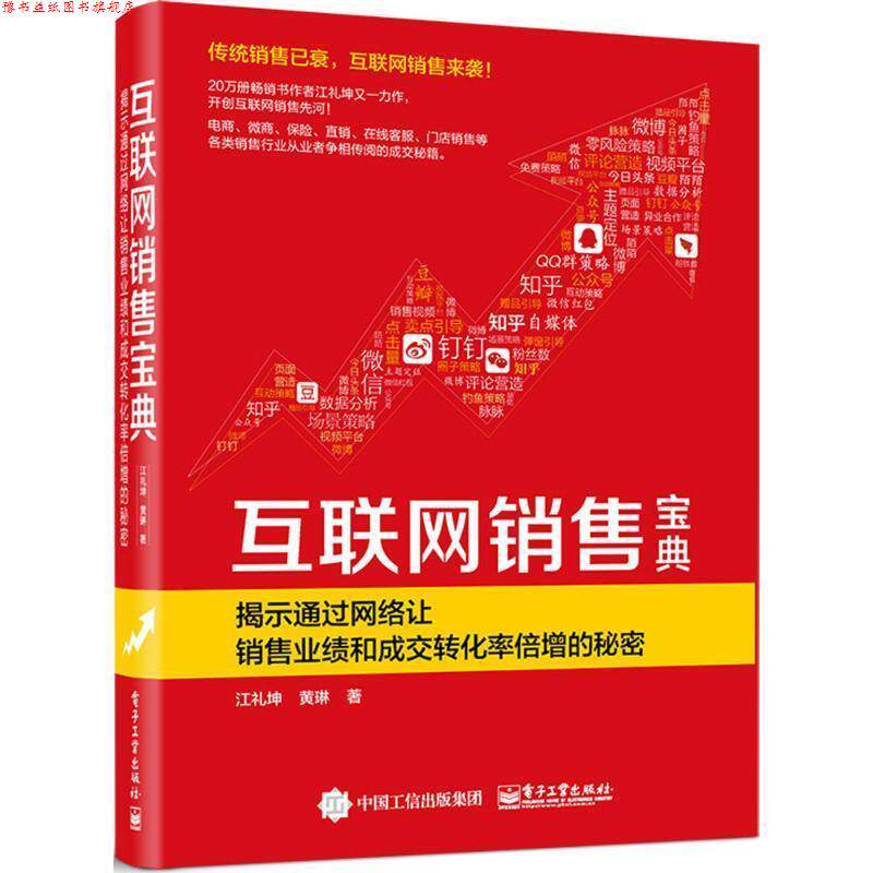 【正版书】 互联网销售宝典 江礼坤,黄琳 电子工业出版社