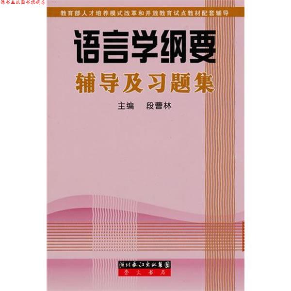 【正版书】 语言学纲要辅导及习题集 段曹林 湖北长江出版集团，崇文书局