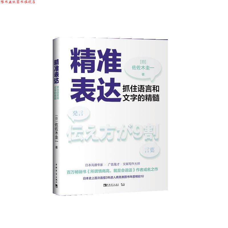 【正版书】 精准表达:抓住语言和文字的精髓 (日)佐佐木圭一 中国青年出版社
