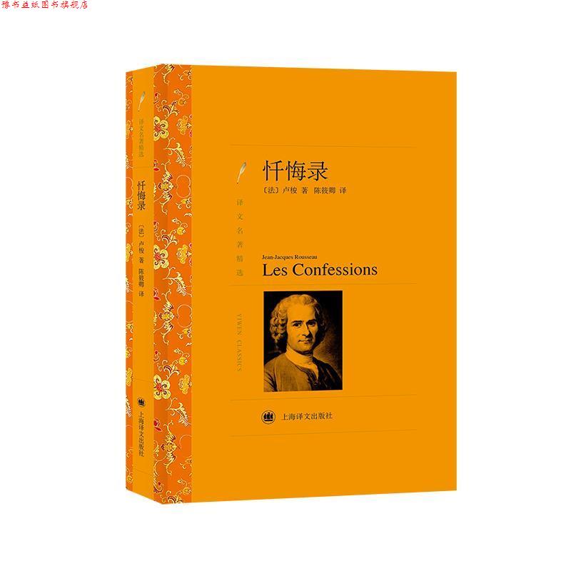 【正版书】 忏悔录 [法] 卢梭　著,陈筱卿　译 上海译文出版社