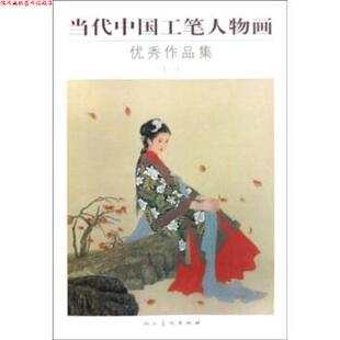 【正版书】 当代中国工笔人物画作品集 蒋采蘋 绘 人民美术出版社
