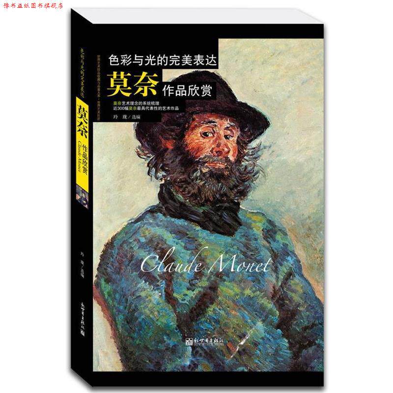 【正版书】 色彩与光的表达:莫奈作品欣赏 玲珑 选编 新世界出版社
